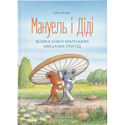 Книга Мануель і Діді. Велика книга маленьких мишачих пригод. 1 - Ервін Мозер  (9786176791164)