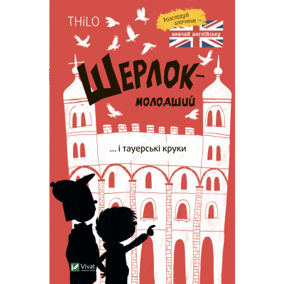 Книга Vivat Шерлок-молодший і тауерські круки - THiLO  (9789669827920)