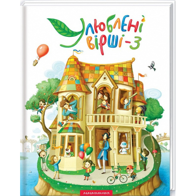 Книга А-ба-ба-га-ла-ма-га Улюблені вірші. Том 3  (9786175851395)