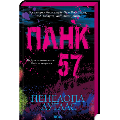 Книга КСД Панк 57 - Пенелопа Дуглас  (9786171504011)