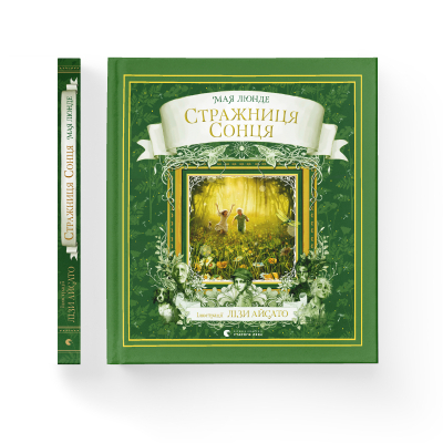 Книга Стражниця Сонця - Мая Люнде  (9789666799930) фото №2