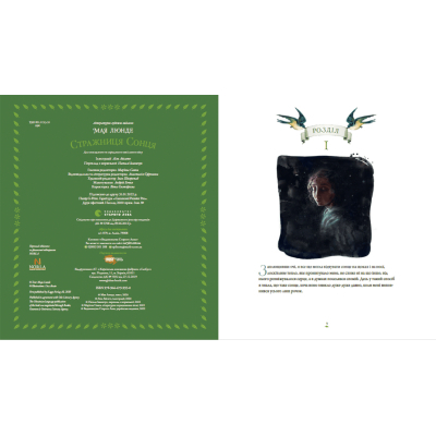 Книга Стражниця Сонця - Мая Люнде  (9789666799930) фото №3