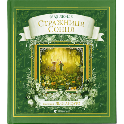 Книга Стражниця Сонця - Мая Люнде  (9789666799930)