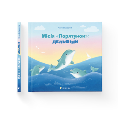 Книга Місія "Порятунок": Дельфіни - Євгенія Завалій (9789664480878) фото №2