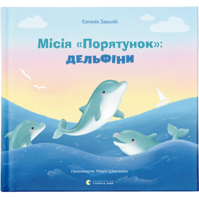 Книга Місія "Порятунок": Дельфіни - Євгенія Завалій (9789664480878)