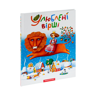 Книга А-ба-ба-га-ла-ма-га Улюблені вірші. Том 1  (9789667047764) фото №3