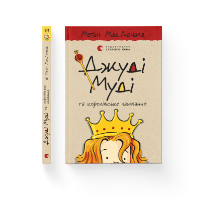 Книга Джуді Муді та королівське чаювання. 14 - Меґан МакДоналд  (9789664480007) фото №2