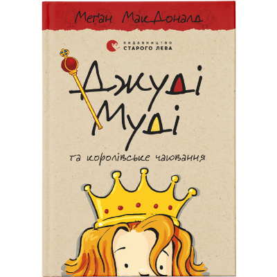 Книга Джуді Муді та королівське чаювання. 14 - Меґан МакДоналд  (9789664480007)
