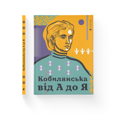 Книга Кобилянська від А до Я - Світлана Кирилюк  (9786176797838) фото №2