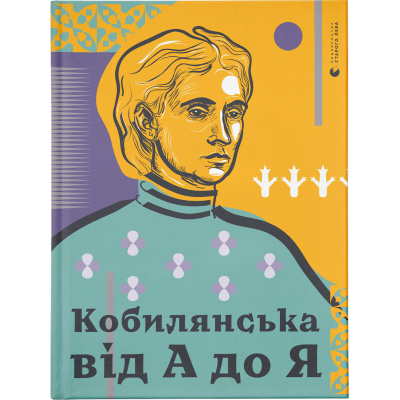 Книга Кобилянська від А до Я - Світлана Кирилюк  (9786176797838)