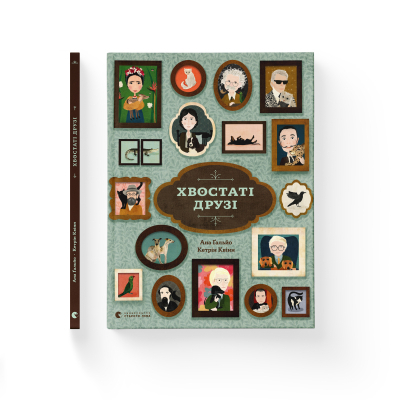 Книга Хвостаті друзі - Ана Ґальйо  (9786176798989) фото №2