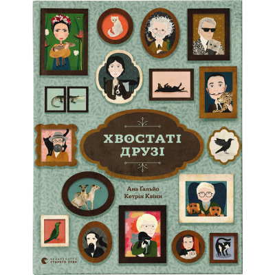 Книга Хвостаті друзі - Ана Ґальйо  (9786176798989)