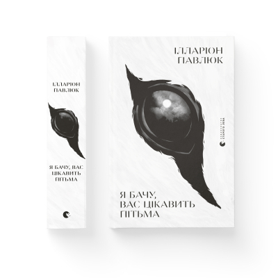 Книга Я бачу, вас цікавить пітьма - Ілларіон Павлюк  (9786176798323) фото №2