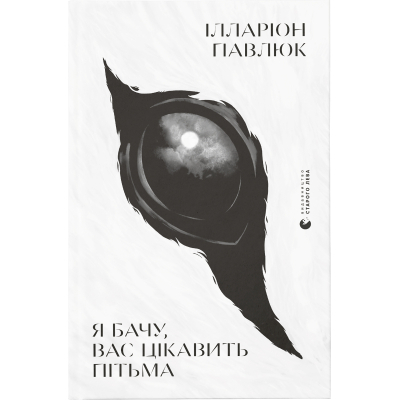 Книга Я бачу, вас цікавить пітьма - Ілларіон Павлюк  (9786176798323)