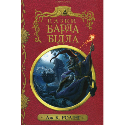 Книга А-ба-ба-га-ла-ма-га Казки барда Бідла - Джоан Ролінґ  (9786175852736)