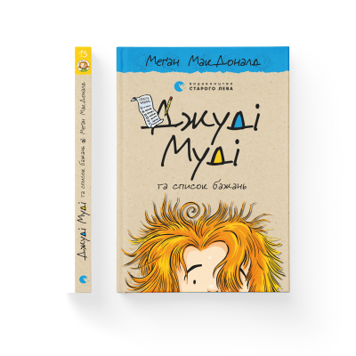 Книга Джуді Муді та список бажань. 13 - Меґан МакДоналд  (9786176799382) фото №2