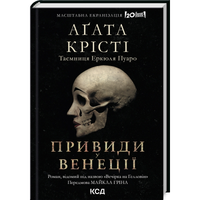 Книга КСД Вечірка на Гелловін - Агата Крісті  (9786171502789)