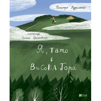 Книга Vivat Я, тато і Висока Гора - Дмитро Кузьменко  (9789669824455)