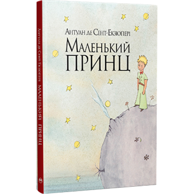 Книга Рідна мова Маленький принц - Антуан де Сент-Екзюпері  (9786178280543)