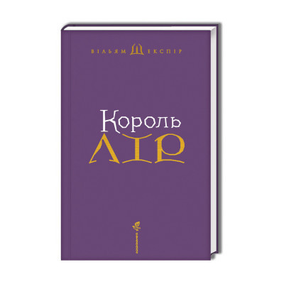 Книга А-ба-ба-га-ла-ма-га Король Лір - Вільям Шекспір  (9786175852156) фото №2