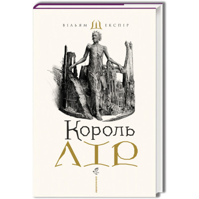 Книга А-ба-ба-га-ла-ма-га Король Лір - Вільям Шекспір  (9786175852156)