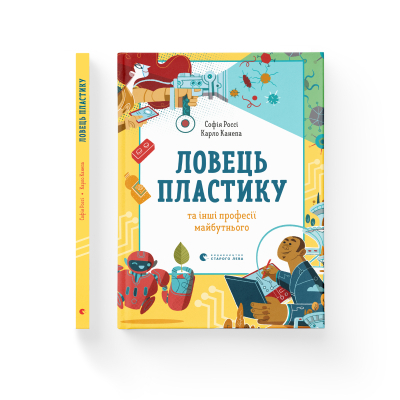 Книга Ловець пластику та інші професії майбутнього - Софія Россі, Карло Канепа  (9786176799344) фото №2
