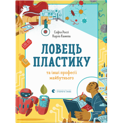 Книга Ловець пластику та інші професії майбутнього - Софія Россі, Карло Канепа  (9786176799344)