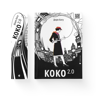 Книга Коко 2.0 - Дорж Бату  (9789664480328) фото №2
