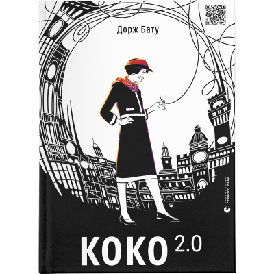 Книга Коко 2.0 - Дорж Бату  (9789664480328)