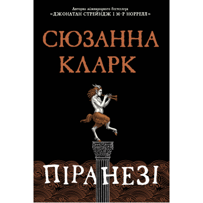 Книга Рідна мова Піранезі - Сюзанна Кларк  (9786178280758)