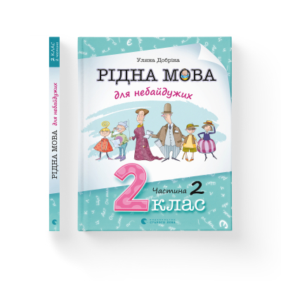Книга Рідна мова для небайдужих: 2 клас. Частина 2 - Уляна Добріка  (9789664480267) фото №2
