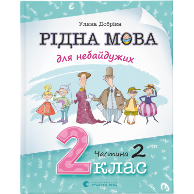 Книга Рідна мова для небайдужих: 2 клас. Частина 2 - Уляна Добріка  (9789664480267)
