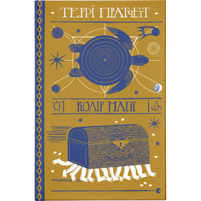 Книга Колір магії - Террі Пратчетт  (9786176794530)