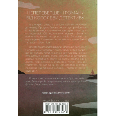 Книга КСД І не лишилось жодного - Агата Крісті  (9786171500242) фото №2
