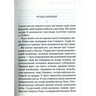 Книга КСД І не лишилось жодного - Агата Крісті  (9786171500242) фото №3