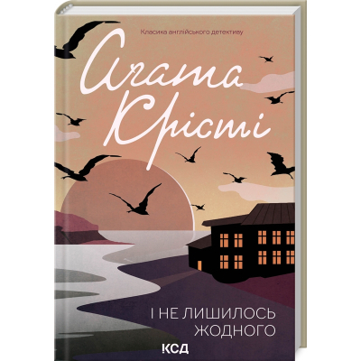 Книга КСД І не лишилось жодного - Агата Крісті  (9786171500242)