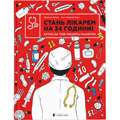 Книга Стань лікарем на 24 години - Паскаль Прево, Анн-Шарлот Ґотьє  (9789666799947)
