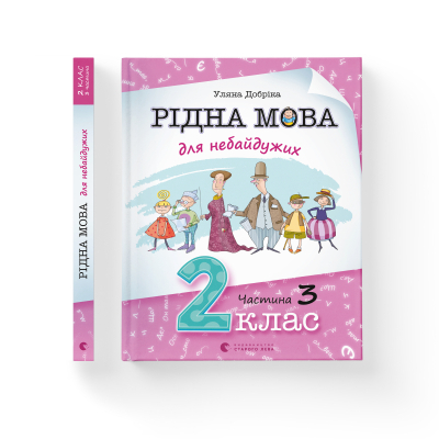 Книга Рідна мова для небайдужих: 2 клас. Частина 3 - Уляна Добріка  (9789664480274) фото №2