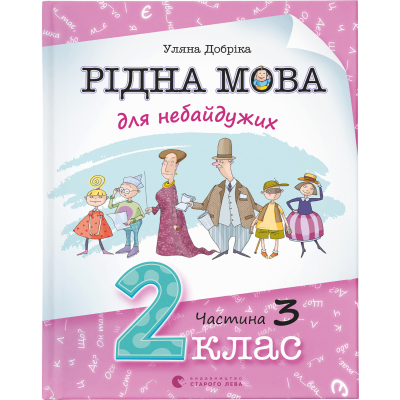 Книга Рідна мова для небайдужих: 2 клас. Частина 3 - Уляна Добріка  (9789664480274)