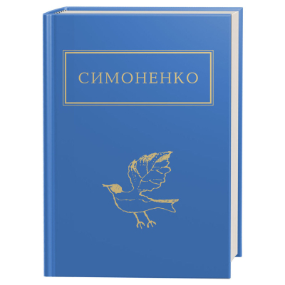 Книга А-ба-ба-га-ла-ма-га Задивляюсь у твої зіниці - Василь Симоненко  (9786175851661) фото №2