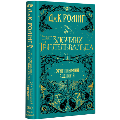 Книга А-ба-ба-га-ла-ма-га Фантастичні звірі. Злочини Ґріндельвальда. Оригінальний сценарій - Джоан Ролінґ  (9786175851876)
