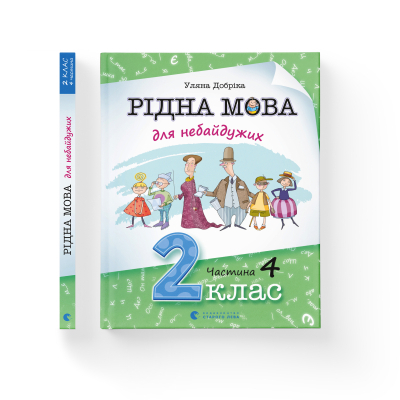 Книга Рідна мова для небайдужих: 2 клас. Частина 4 - Уляна Добріка  (9789664480533) фото №2