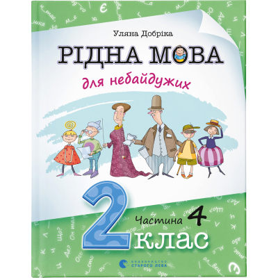 Книга Рідна мова для небайдужих: 2 клас. Частина 4 - Уляна Добріка  (9789664480533)