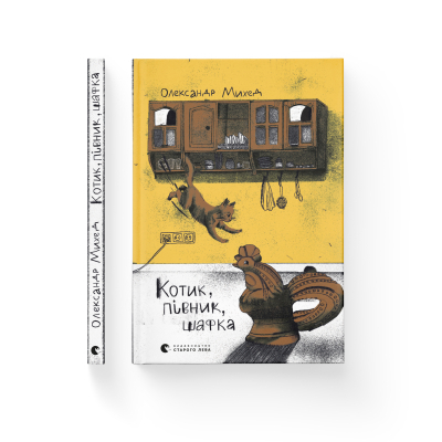 Книга Котик, Півник, Шафка - Олександр Михед  (9789664480717) фото №2