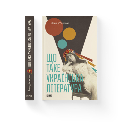 Книга Що таке українська література - Леонід Ушкалов  (9786176792062) фото №2