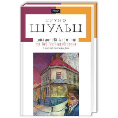 Книга А-ба-ба-га-ла-ма-га Цинамонові крамниці та всі інші оповідання - Бруно Шульц  (9786175850343)