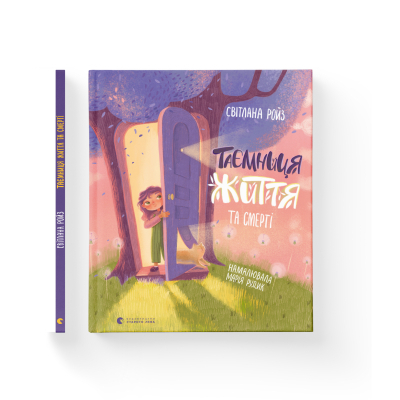 Книга Таємниця Життя та смерті - Світлана Ройз  (9786176799474) фото №2