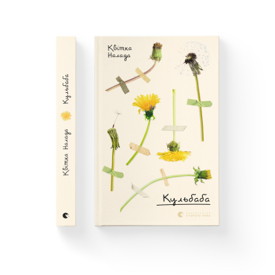 Книга Кульбаба - Квітка Налада  (9789666799992) фото №2