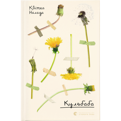 Книга Кульбаба - Квітка Налада  (9789666799992)