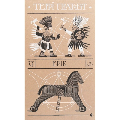 Книга Ерік - Террі Пратчетт  (9786176797739)
